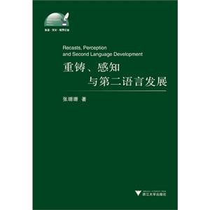 重铸.感知与第二语言发展