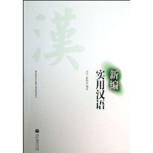 新编实用汉语