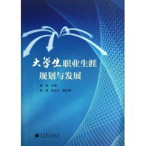 大学生职业生涯规划与发展