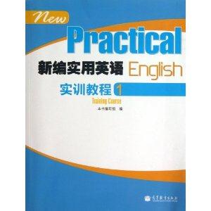 新编实用英语实训教程-1