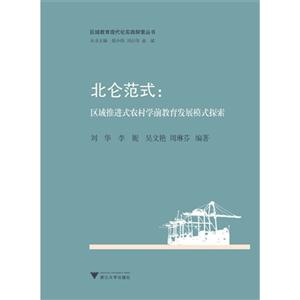 北仑范式:区域推进式农村学前教育发展模式探索