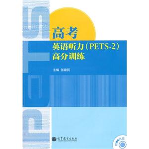 高考英语听力(PETS-2)高分训练