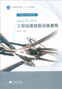 AutoCAD2010工程绘图技能训练教程