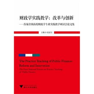 财政学实践教学:改革与创新-首届全国高校财政学专业实践教学研讨会论文集