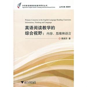 英语阅读教学的综合视野:内容.思维和语言