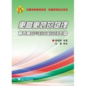 更高更妙的物理-高考高分与自主招生决胜篇