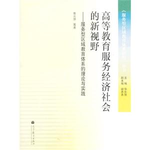 高等教育服务经济社会的新视野-服务型区域教育体系的理论与实践