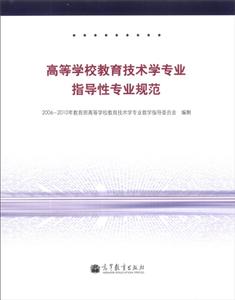 高等学校教育技术学专业指导性专业规范