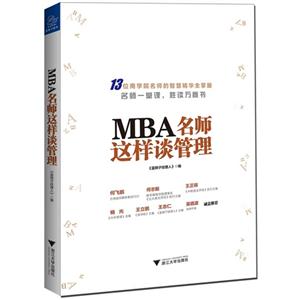 MBA 名师这样谈管理