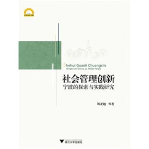 社会管理创新-宁波的探索与实践研究