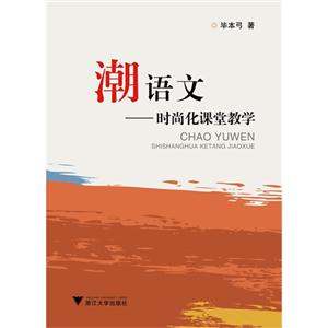 潮语文-时尚化课堂教学