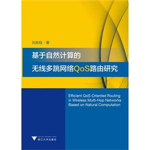 基于自然计算的无线多跳网络QoS路由研究