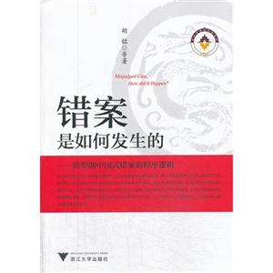 错案是如何发生的-转型期中国式错案的程序逻辑