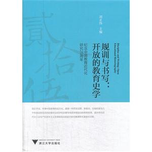 规训与书写:开放的教育史学-纪念中国教育近代化研究25周年