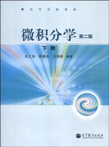 微积分学-下册-第二版