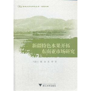 新疆特色水果开拓东南亚市场研究