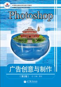 Photoshop广告创意与制作-(第2版)-赠送:100小时网上学习 免费下载多种资源