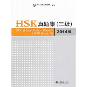 HSK真题集(三级)-2014版-附MP3光盘一张