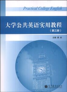 大学公共英语实用教程-(第三册)