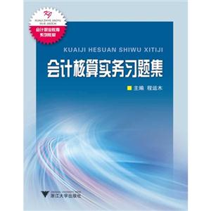 会计核算实务习题集