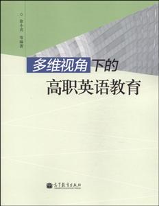 多维视角下的高职英语教育