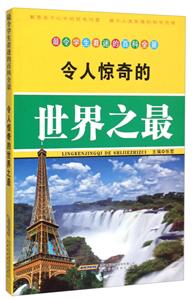 最令学生着迷的百科全景:令人惊奇的世界之最