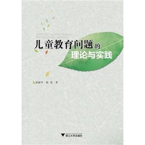 儿童教育问题的理论与实践