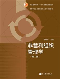 普通高等教育十二五国家级规划教材·高等学校公共管理类专业主干课程教材:非营利组织管理学(第2版)