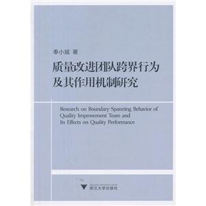 质量改进团队跨界行为及其作用机制研究