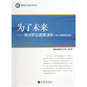 为了未来:教师职业道德读本(中小学教师分册)