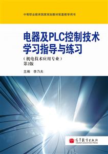 电器及PLC控制技术学习指导与练习