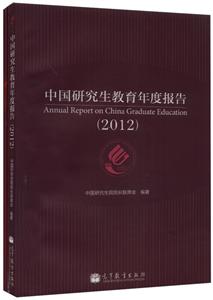 中国研究生教育年度报告(2012