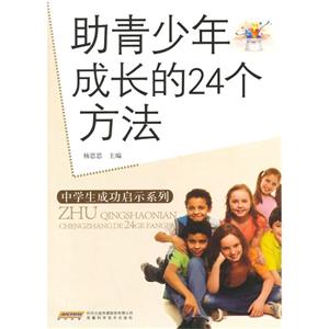 助青少年成长的24个方法