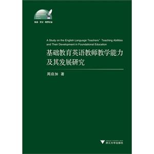 基础教育英语教师教学能力及其发展研究