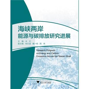 海峡两岸能源与碳排放研究进展