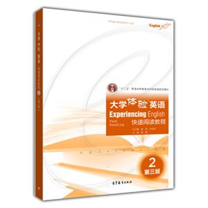 大学体验英语快速阅读教程-2-第三版-(附CD-ROM)