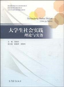 大学生社会实践理论与实务