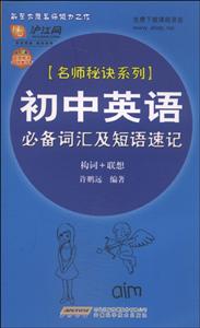 初中英语必备词汇及短语速记