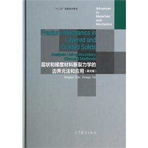 层状和梯度材料断裂力学的边界元法和应用-(英文版)