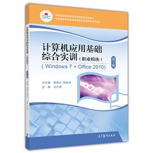 计算机应用基础综合实训-第3版-(职业模块)-(Windows 7+Office 2010)