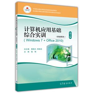 计算机应用基础综合实训-第3版-(Windows 7+Office 2010)-(职业模块)-(含光盘)