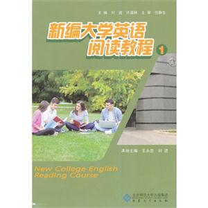 新编大学英语阅读教材:1