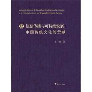 信息传播与可持续发展:中国传统文化的贡献