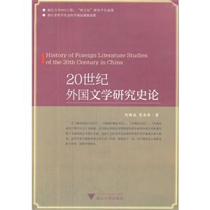 20世纪外国文学研究史论
