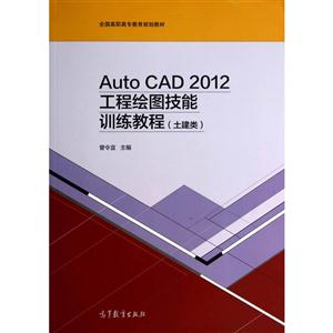 AutoCAD 2012工程绘图技能训练教程(土建类)