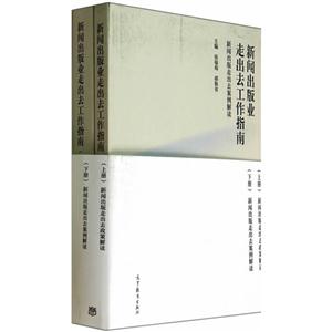 新闻出版业走出去工作指南-新闻出版走出去案例解读-(上下)