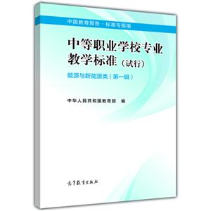 能源与新能源类-中等职业学校专业教学标准(试行)-(第一辑)