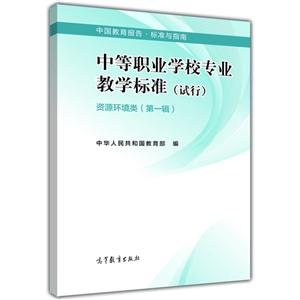 资源环境类-中等职业学校专业教学标准(试行)-(第一辑)