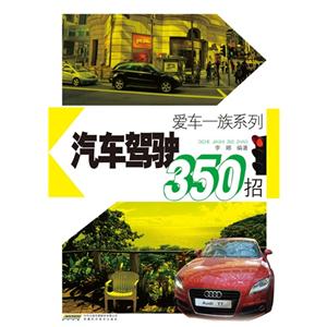 汽车驾驶350招