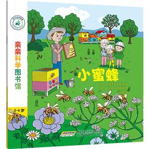 3-6岁-小蜜蜂-亲亲科学图书馆